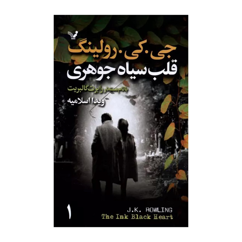 کتاب قلب سیاه جوهری اثر رابرت گالبریت انتشارات کتابسرای تندیس 2 جلدی