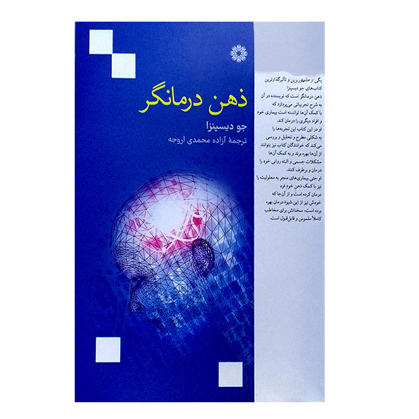کتاب ذهن درمانگر اثر جو دیسپنزا انتشارات فارابی