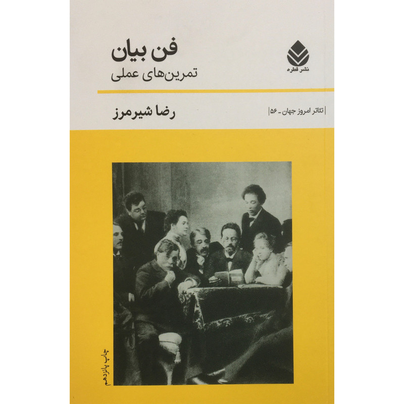 کتاب فن بیان-تمرین های عملی اثر رضا شیرمرز نشر قطره کتاب فن بیان-تمرین های عملی اثر رضا شیرمرز نشر قطره