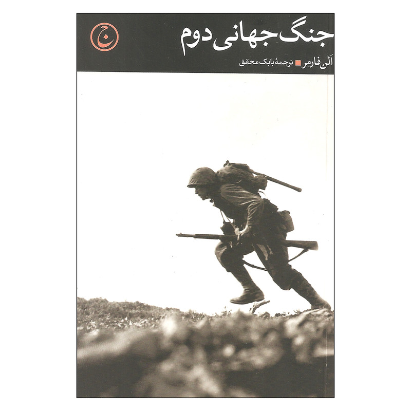 کتاب جنگ جهانی دوم اثر الن فارمر انتشارات فرهنگ جاوید کتاب جنگ جهانی دوم اثر الن فارمر انتشارات فرهنگ جاوید