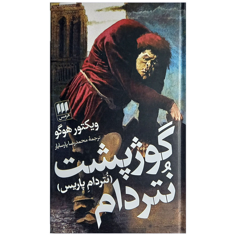 کتاب گوژپشت نتردام اثر ویکتور هوگو نشر هرمس کتاب گوژپشت نتردام اثر ویکتور هوگو نشر هرمس