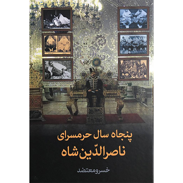 کتاب پنجاه سال حرمسرای ناصر الدین شاه اثر خسرو معتضد انتشارات سمیر