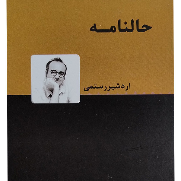 کتاب حالنامه اثر اردشیر رستمی انتشارات دنیای نو