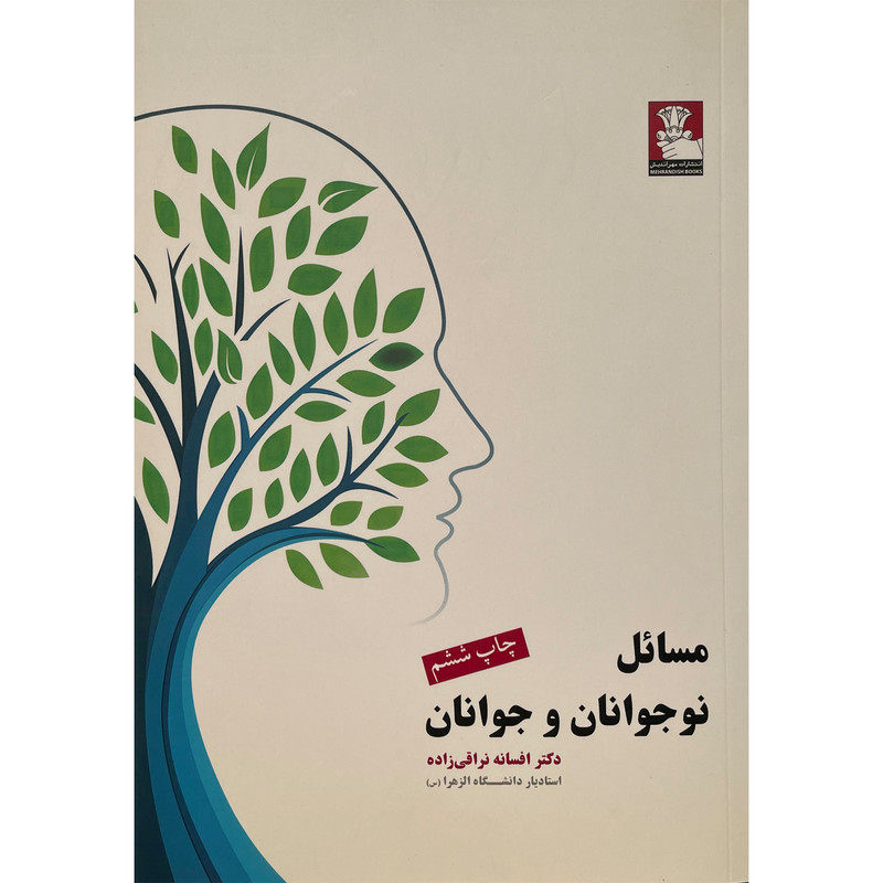 کتاب مسائل نوجوانان و جوانان اثر افسانه نراقی زاده انتشارات مهراندیش کتاب مسائل نوجوانان و جوانان اثر افسانه نراقی زاده انتشارات مهراندیش