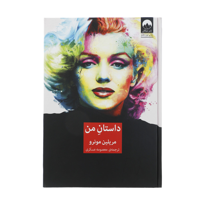 کتاب داستان من اثر مریلین مونرو نشر میلکان کتاب داستان من اثر مریلین مونرو نشر میلکان