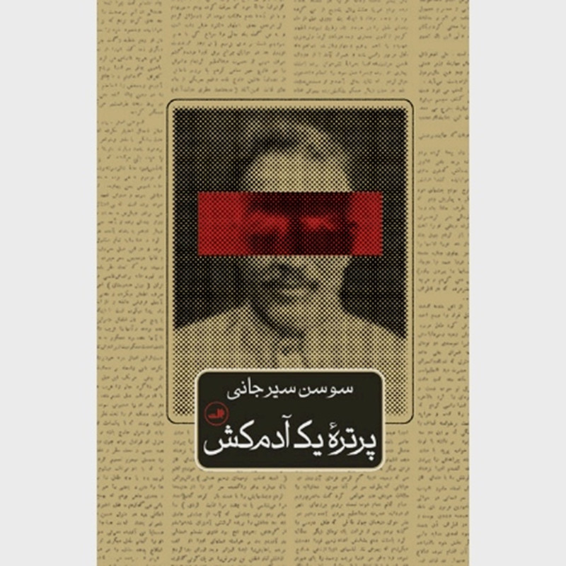 کتاب پرتره یک آدم کش اثر سوسن سیرجانی نشر ثالث