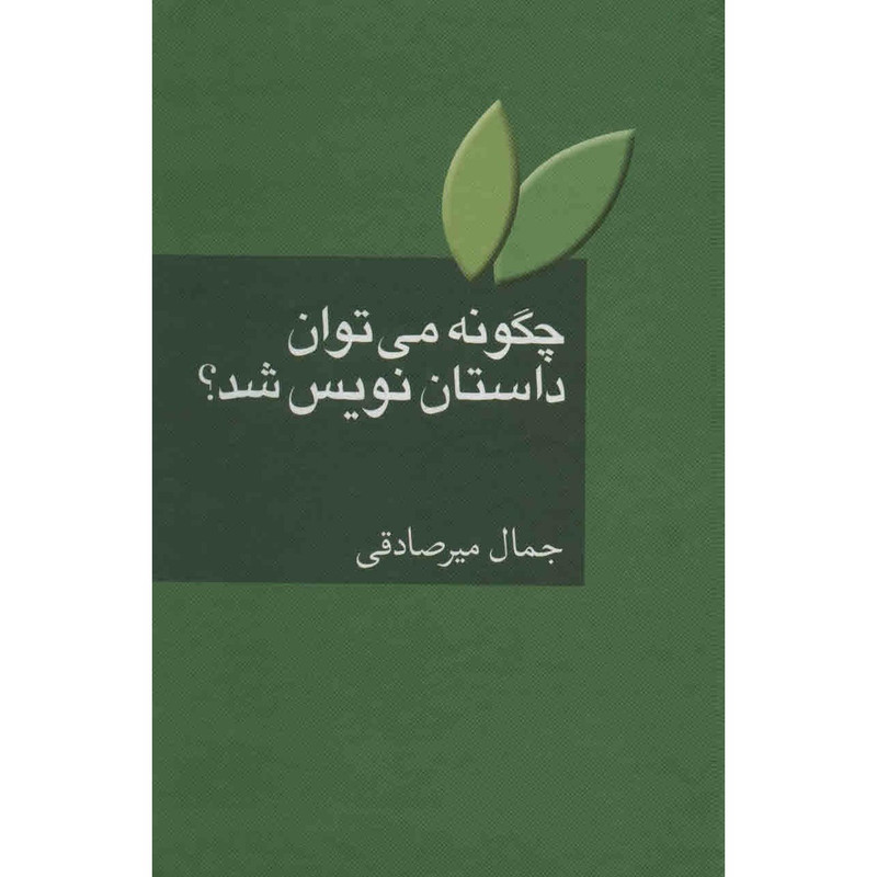 کتاب چگونه می توان داستان نویس شد؟ اثر جمال میرصادقی کتاب چگونه می توان داستان نویس شد؟ اثر جمال میرصادقی