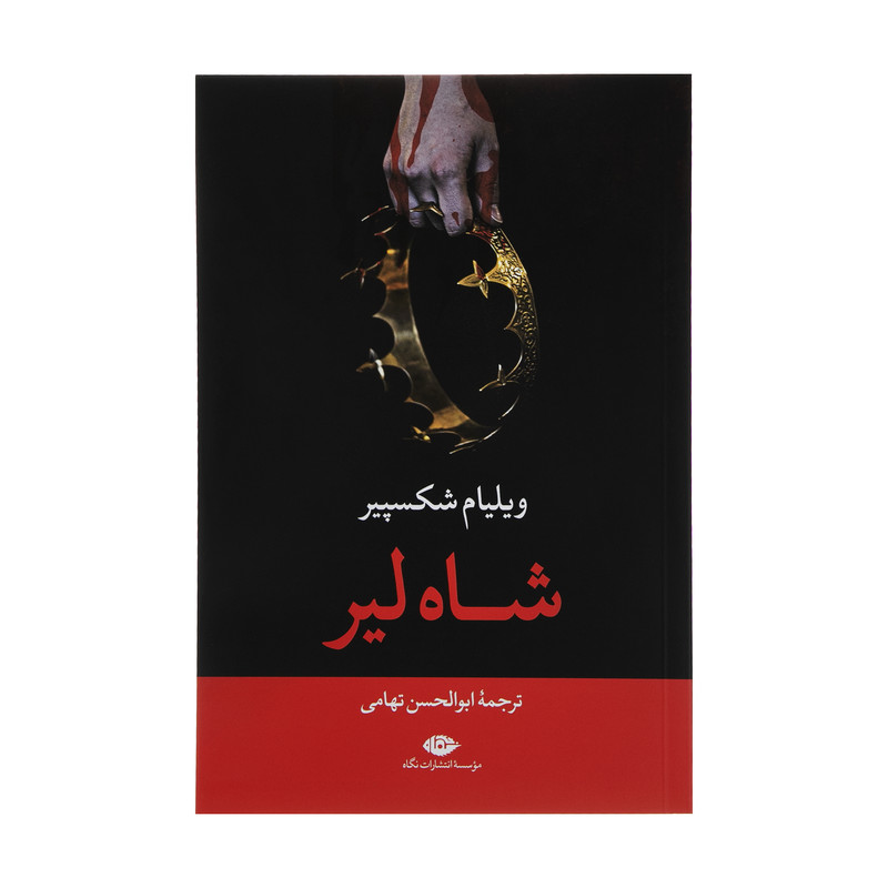 کتاب شاه لیر اثر ویلیام شکسپیر نشر نگاه کتاب شاه لیر اثر ویلیام شکسپیر نشر نگاه