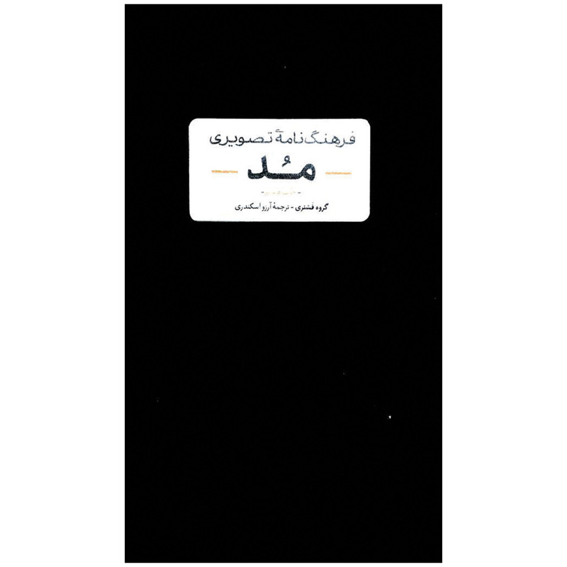 کتاب فرهنگ نامه تصویری مد اثر جمعی از نویسندگان نشر آبان کتاب فرهنگ نامه تصویری مد اثر جمعی از نویسندگان نشر آبان