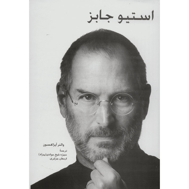 کتاب استیو جابز اثر والتر آیزاکسون کتاب استیو جابز اثر والتر آیزاکسون