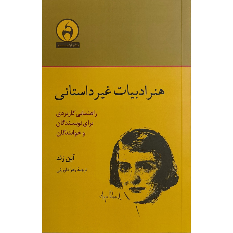 کتاب هنر ادبیات غیر داستانی اثر آین رند ترجمه زهرا داورزنی انتشارات آن سو کتاب هنر ادبیات غیر داستانی اثر آین رند ترجمه زهرا داورزنی انتشارات آن سو