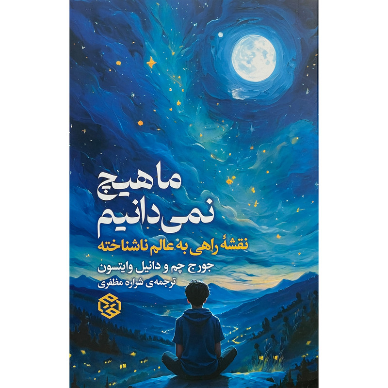 کتاب ما هیچ نمی دانیم اثر جورج چم انتشارات روزنه