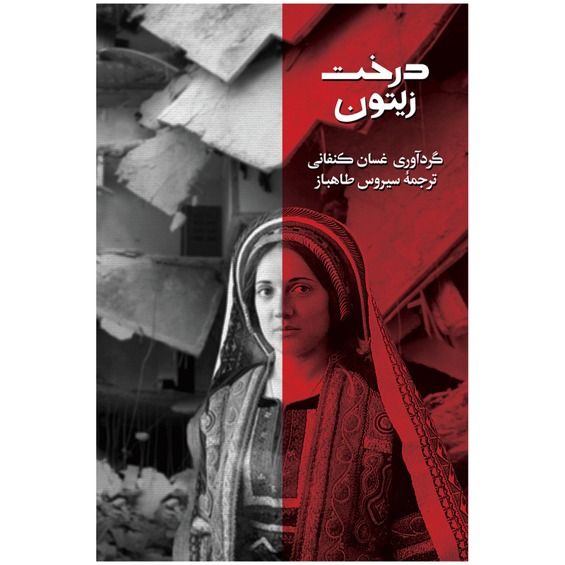 کتاب درخت زیتون اثر غسان کنفانی نشر روزبهان کتاب درخت زیتون اثر غسان کنفانی نشر روزبهان