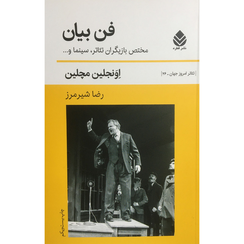 کتاب فن بیان اثر اونجلین مچلین نشر قطره