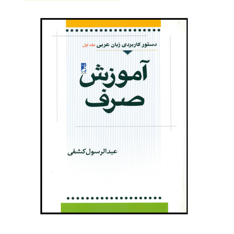 کتاب آموزش صرف اثر عبدالرسول کشفی انتشارات کتاب طه