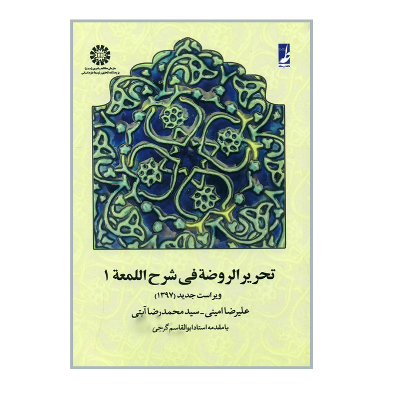 کتاب تحریر الروضة فی شرح اللمعة ۱ اثر علیرضا امینی و سید محمد رضا آیتی نشر سمت کتاب تحریر الروضة فی شرح اللمعة ۱ اثر علیرضا امینی و سید محمد رضا آیتی نشر سمت