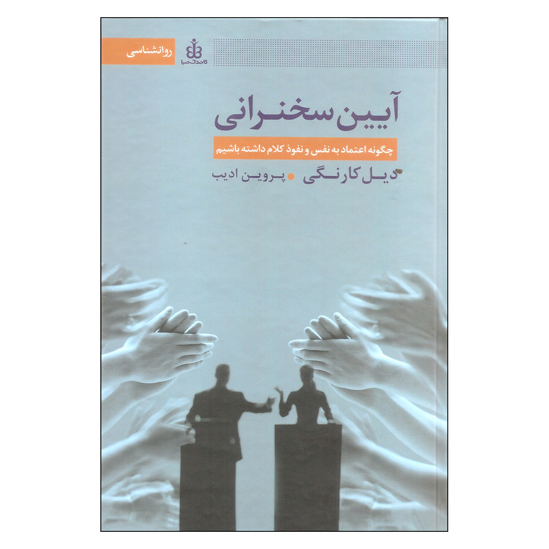 کتاب آیین سخنرانی اثر دیل کارنگی انتشارات قاصدک صبا کتاب آیین سخنرانی اثر دیل کارنگی انتشارات قاصدک صبا
