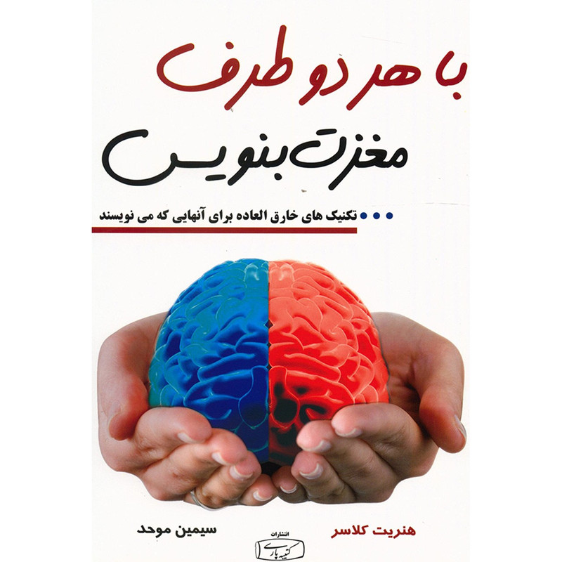 کتاب با هر دو طرف مغزت بنویس اثر هنریت کلاسر