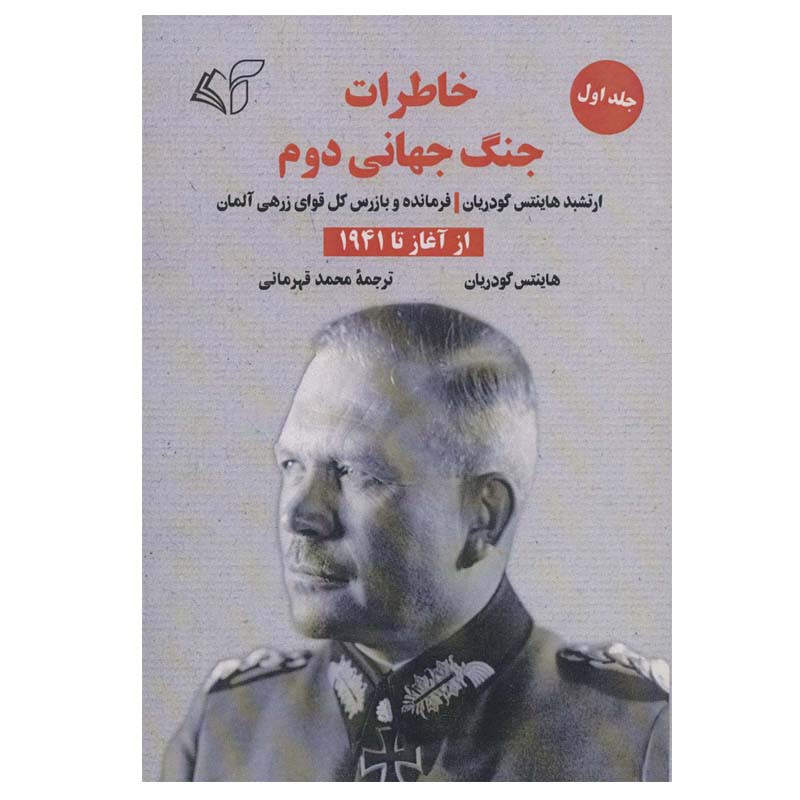 کتاب خاطرات جنگ جهانی دوم (از آغاز تا 1941) اثر هاینتس گودریان انتشارات آرمان رشد کتاب خاطرات جنگ جهانی دوم (از آغاز تا 1941) اثر هاینتس گودریان انتشارات آرمان رشد