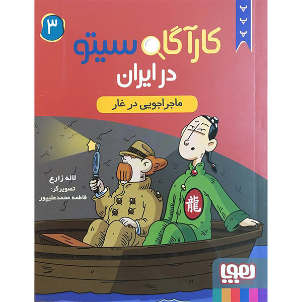 کتاب کارآگاه سیتو در ایران 3 اثر لاله زارع انتشارات هوپا
