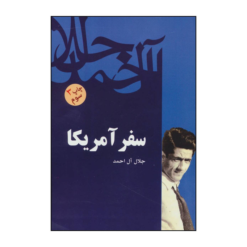 کتاب سفر امریکا اثر جلال آل احمد نشر فردوس