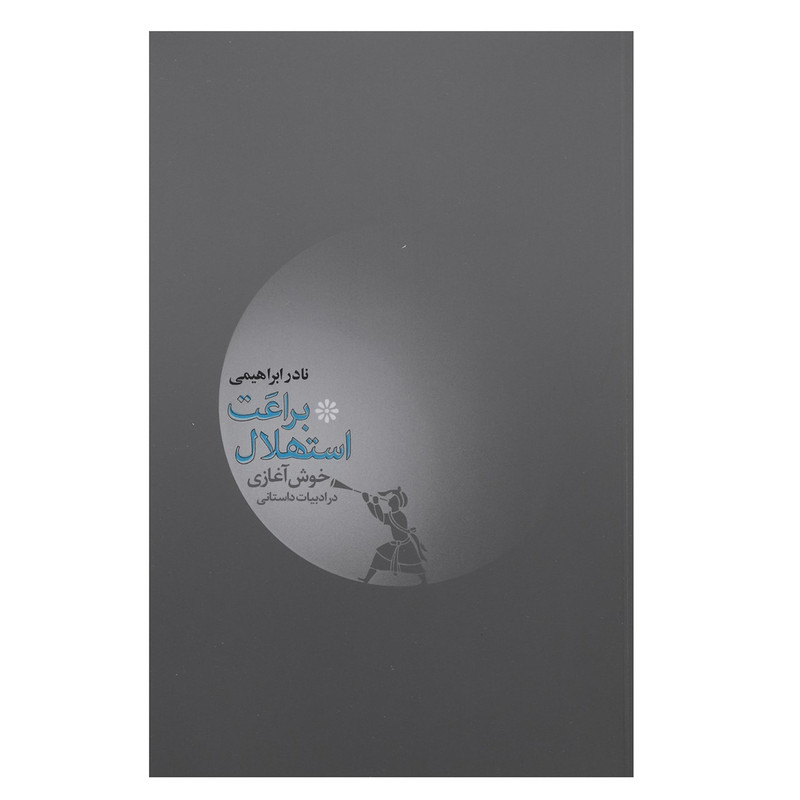 کتاب براعت استهلال اثر نادر ابراهیمی کتاب براعت استهلال اثر نادر ابراهیمی