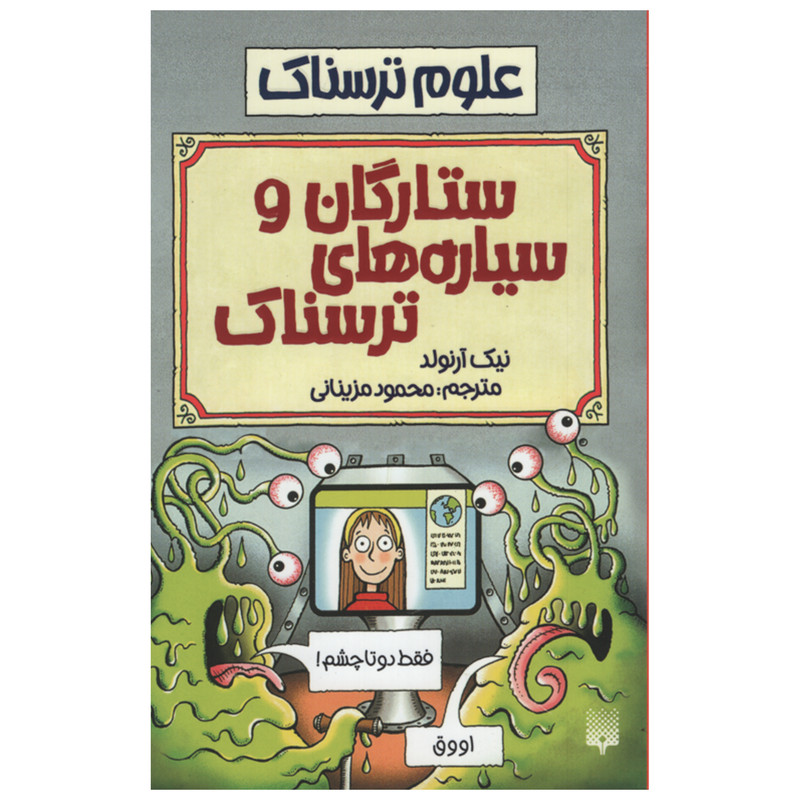 کتاب علوم ترسناک ستارگان و سیاره های ترسناک اثر نیک آرنولد انتشارات پیدایش کتاب علوم ترسناک ستارگان و سیاره های ترسناک اثر نیک آرنولد انتشارات پیدایش