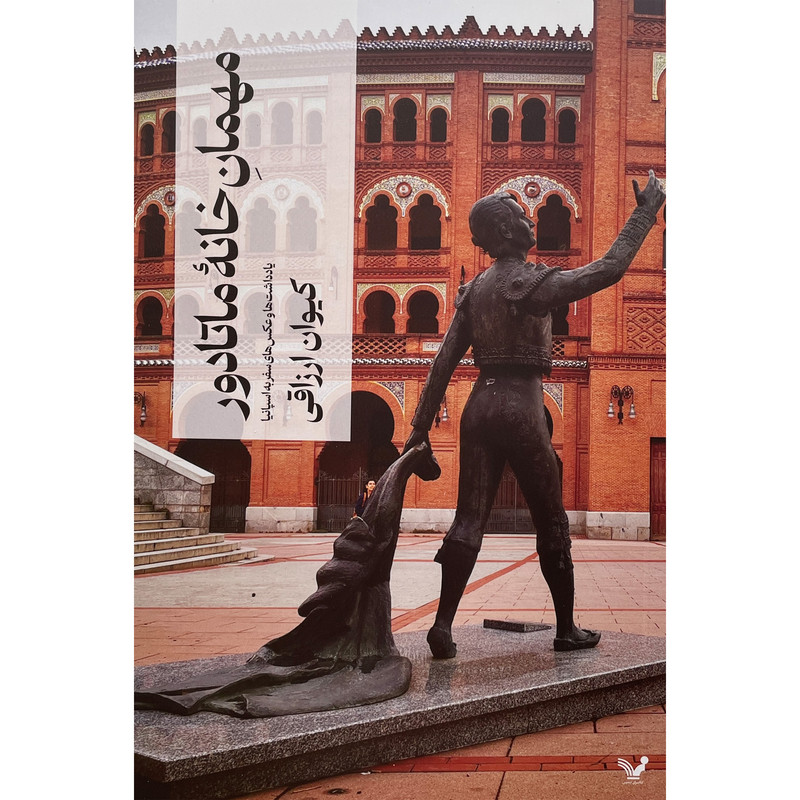 کتاب مهمان خانه ماتادور اثر کیوان ارزاقی انتشارات کتابسرای تندیس