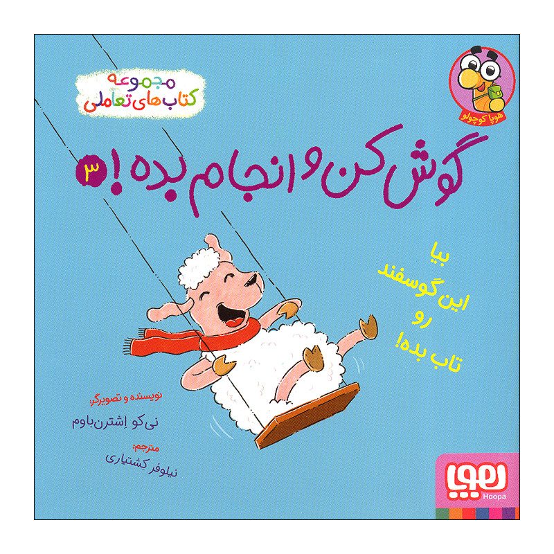 کتاب گوش کن و انجام بده 3 اثر نی کو اشترن باوم نشر هوپا