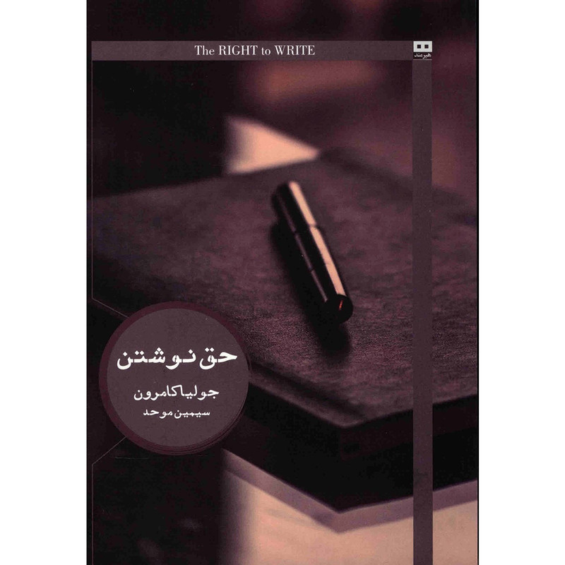کتاب حق نوشتن اثر جولیا کامرون