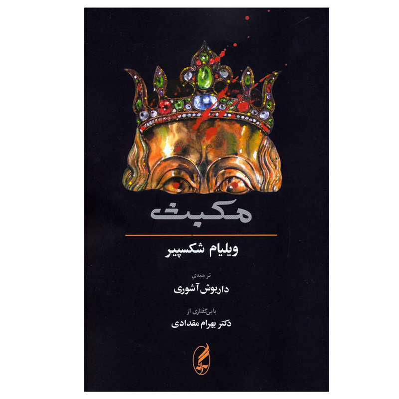 کتاب مکبث اثر ویلیام شکسپیر نشر آگاه کتاب مکبث اثر ویلیام شکسپیر نشر آگاه