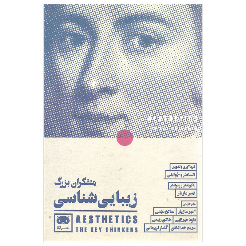 کتاب متفکران بزرگ زیبایی شناسی اثر الساندرو جوانلی نشر لگا