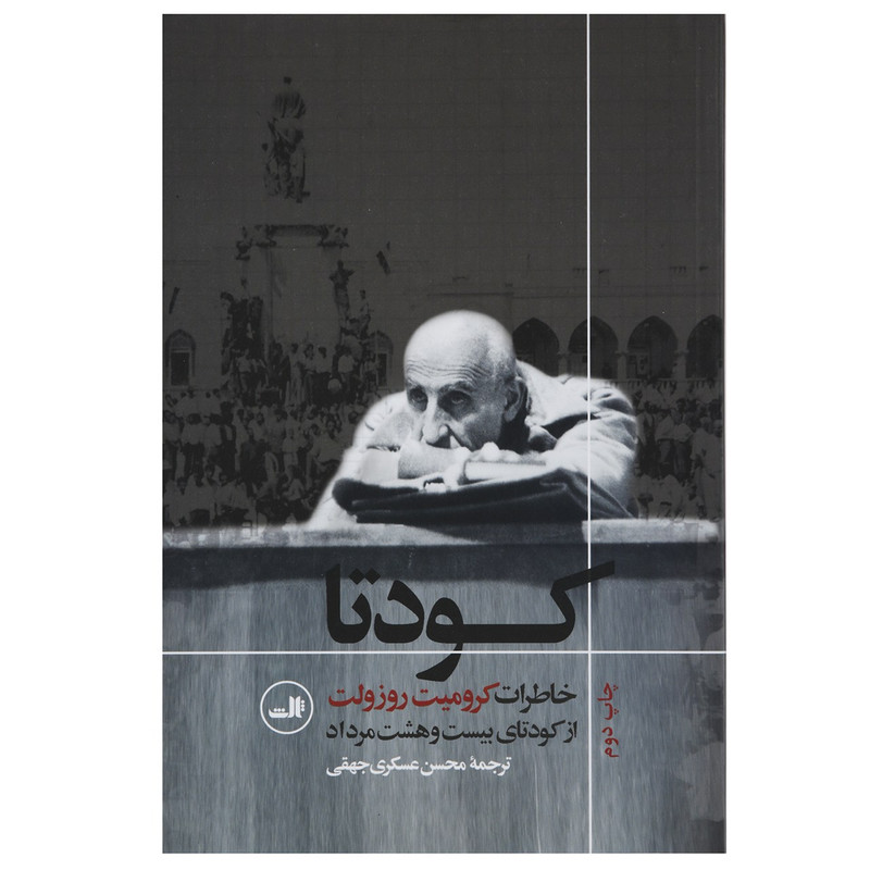 کتاب کودتا اثر کرومیت روزولت کتاب کودتا اثر کرومیت روزولت