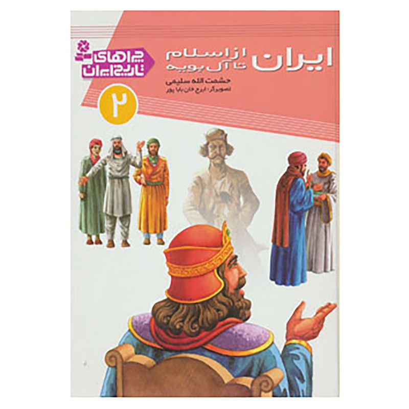کتاب چراهای تاریخ ایران 2 اثر حشمت الله سلیمی کتاب چراهای تاریخ ایران 2 اثر حشمت الله سلیمی