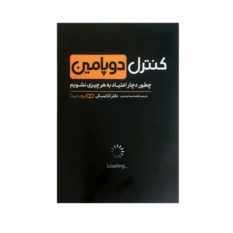 کتاب کنترل دوپامین اثر دکتر آنا لمبکی انتشارات یوشیتا کتاب کنترل دوپامین اثر دکتر آنا لمبکی انتشارات یوشیتا