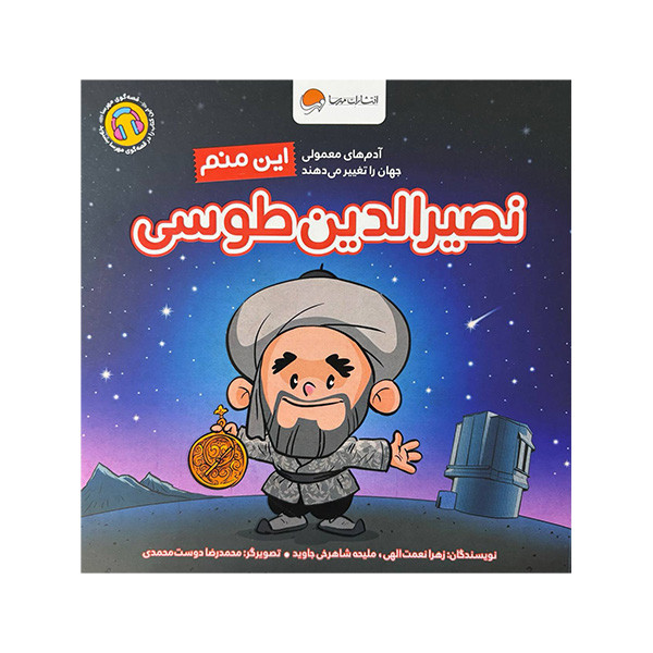 کتاب این منم نصیرالدین طوسی اثر زهرا نعمت الهی و ملیحه شاهرخی جاوید نشر مهرسا