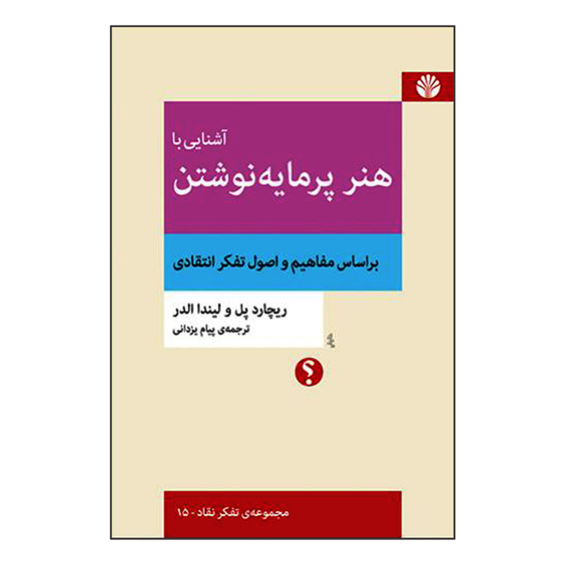 کتاب آشنایی با هنر پرمایه نوشتن بر اساس مفاهیم و اصول تفکر انتقادی اثر ریچارد پل و لیندا الدر نشر اختران کتاب آشنایی با هنر پرمایه نوشتن بر اساس مفاهیم و اصول تفکر انتقادی اثر ریچارد پل و لیندا الدر نشر اختران