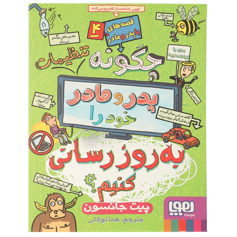 کتاب چگونه تنظیمات پدر و مادر خود را بهروزرسانی کنیم؟ اثر چیت جانسون