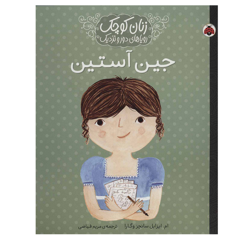 کتاب جین آستین زنان کوچک، رویاهای دور و نزدیک اثر ام.ایزابل سانچزوگارا انتشارات شهر قلم کتاب جین آستین زنان کوچک، رویاهای دور و نزدیک اثر ام.ایزابل سانچزوگارا انتشارات شهر قلم
