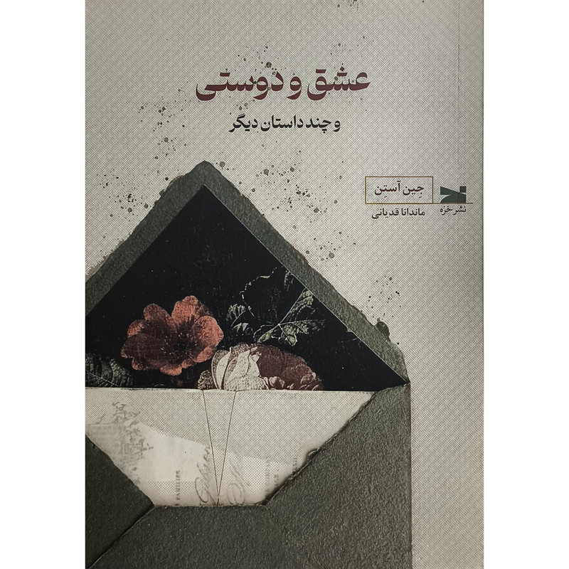 کتاب عشق و دوستی اثر جین آستن ترجمه ماندانا قدیانی انتشارات خزه کتاب عشق و دوستی اثر جین آستن ترجمه ماندانا قدیانی انتشارات خزه