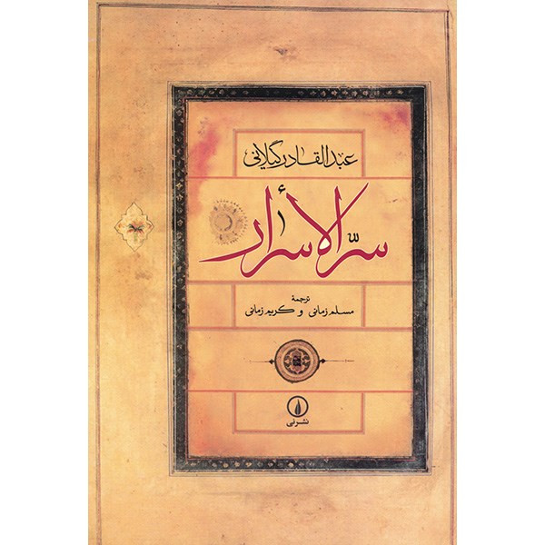 کتاب سر الاسرار اثر عبدالقادر گیلانی