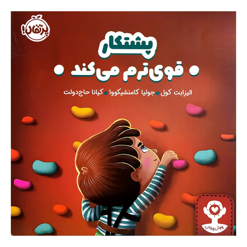کتاب هوش هیجانی پشتکار قوی ترم می کند اثر الیزابت کول ترجمه کیانا حاج دولت انتشارات پرتقال