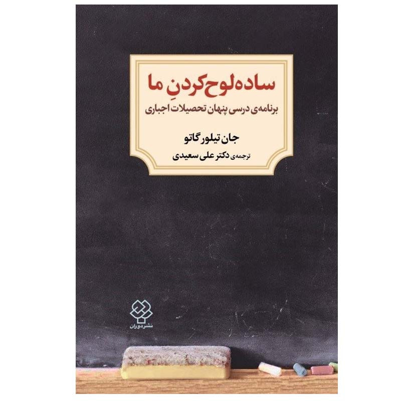 کتاب ساده لوح کردن ما اثر جان تیلور گاتو نشر دوران