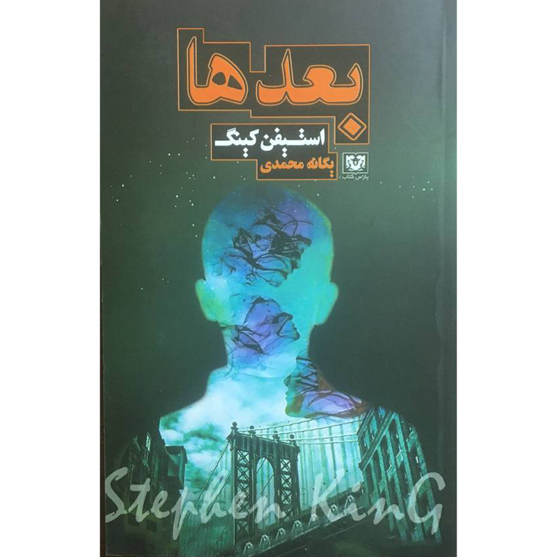 کتاب بعد ها اثر استیفن کینگ انتشارات پارس کتاب