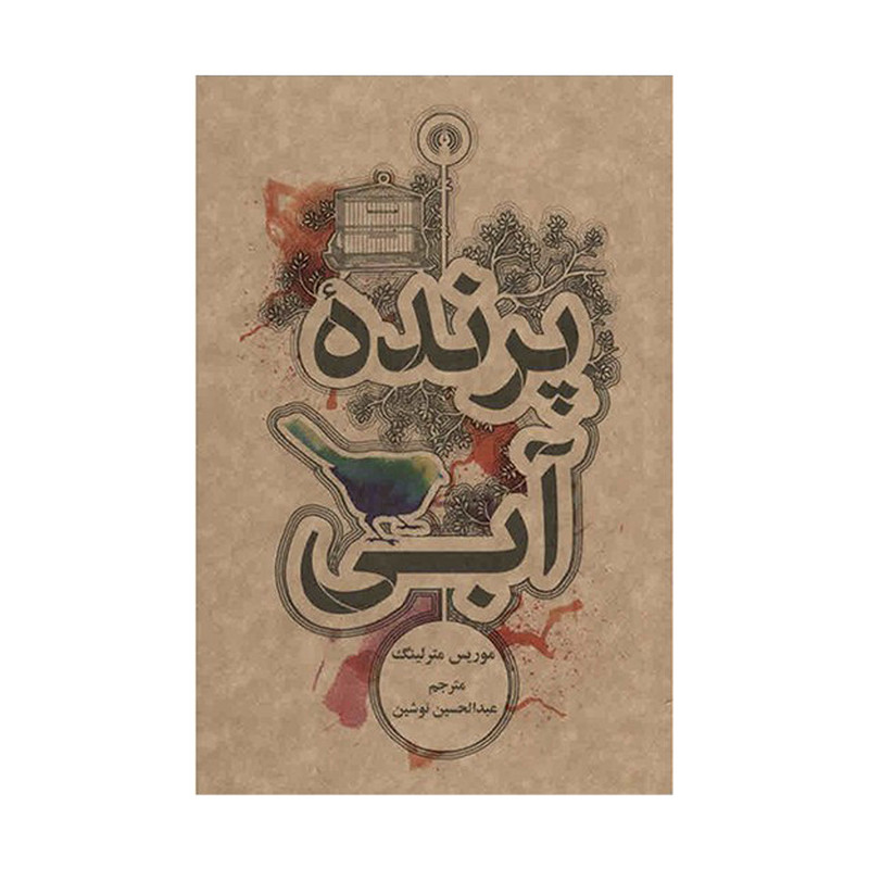کتاب پرنده آبی اثر موریس مترلینگ نشر علمی فرهنگی