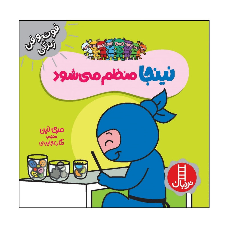 کتاب نینجا منظم می شود اثر مری نین انتشارات فنی ایران