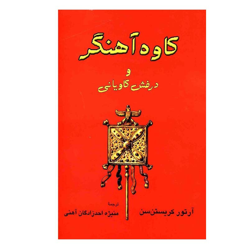 کتاب کاوه آهنگر و درفش کاویانی اثر آرتور کریستن سن انتشارات طهوری کتاب کاوه آهنگر و درفش کاویانی اثر آرتور کریستن سن انتشارات طهوری