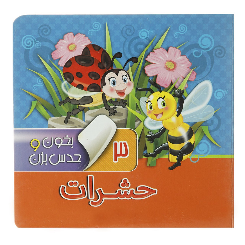کتاب بخون و حدس بزن 3 حشرات اثر مجید عاقله