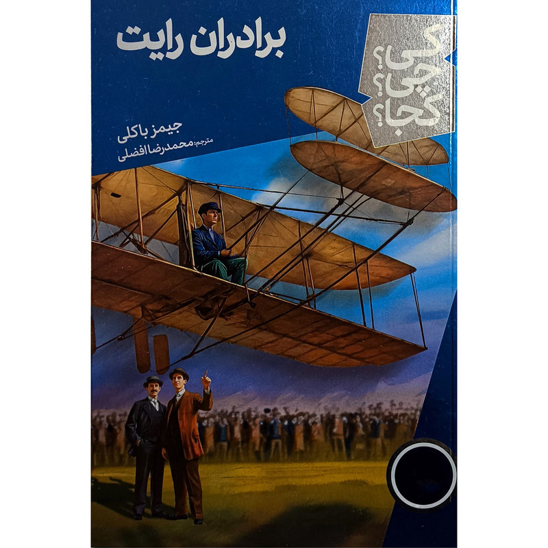 کتاب برادران رایت کی چی کجا اثر جیمز باکلی ترجمه محمدرضا افضلی انتشارات فنی ایران