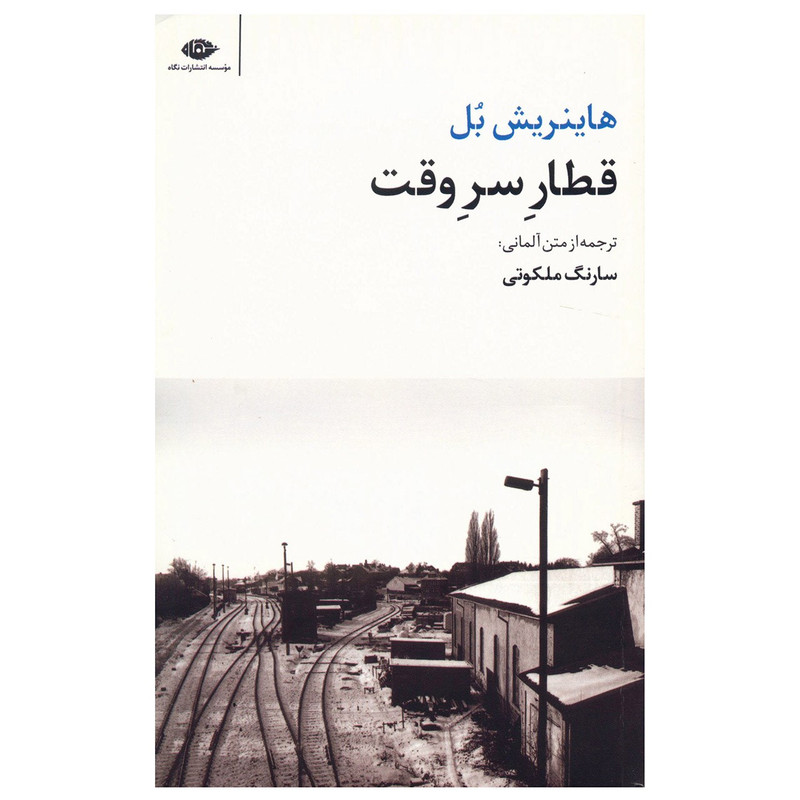 کتاب قطار سر وقت اثر هاینریش بل نشر نگاه